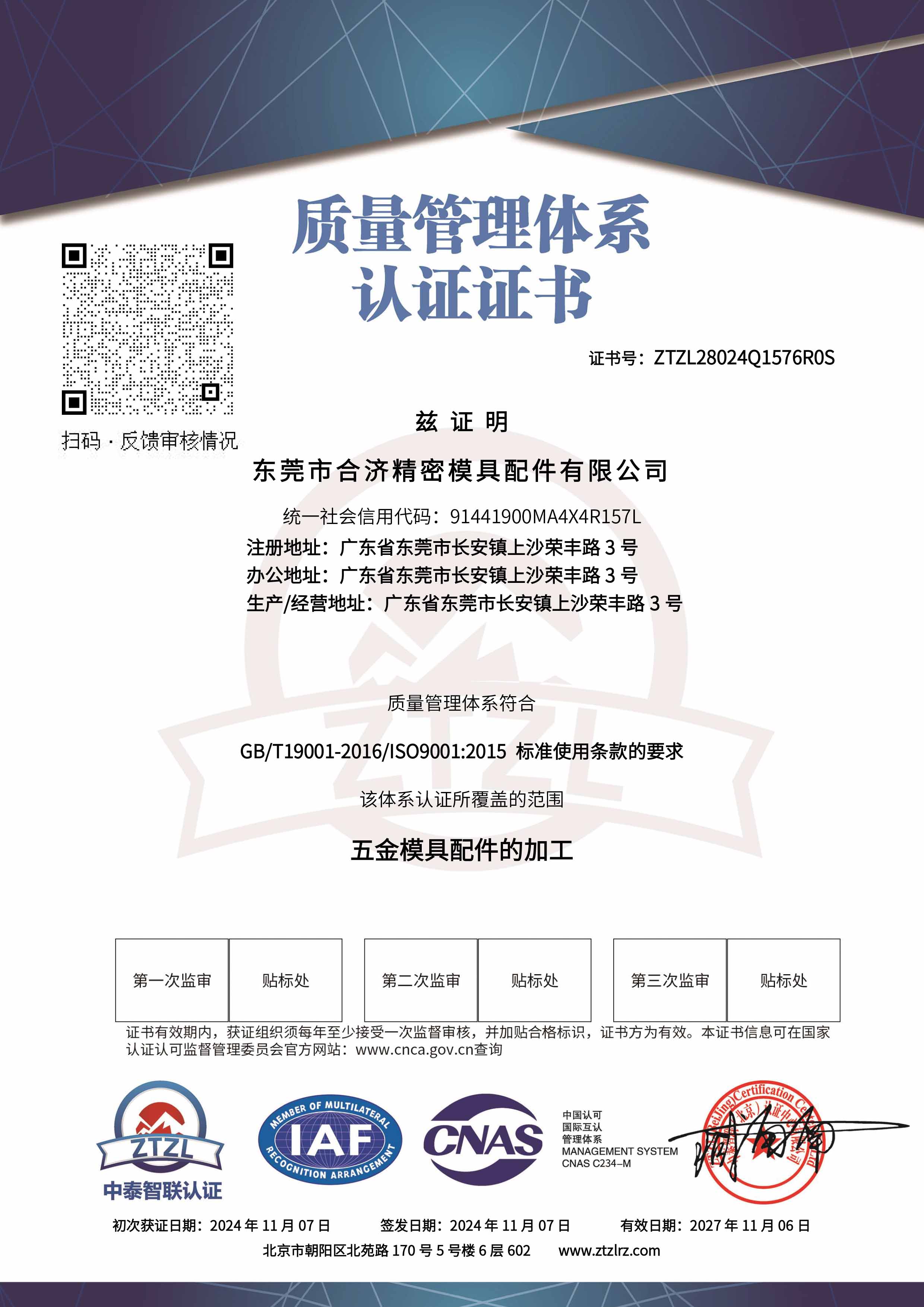 东莞市合济精密模具配件有限公司－质量管理体系认证证书 - 带CNAS标-1.jpg